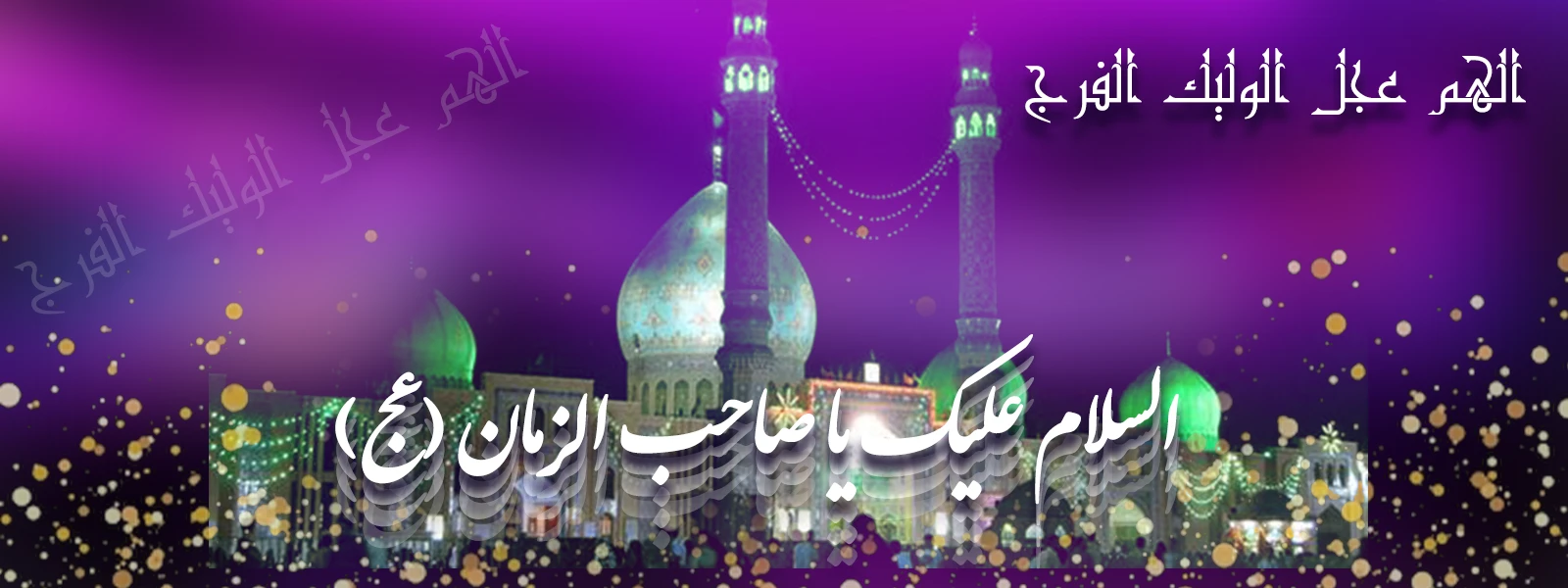 السلام علیک یا صاحی الزمان