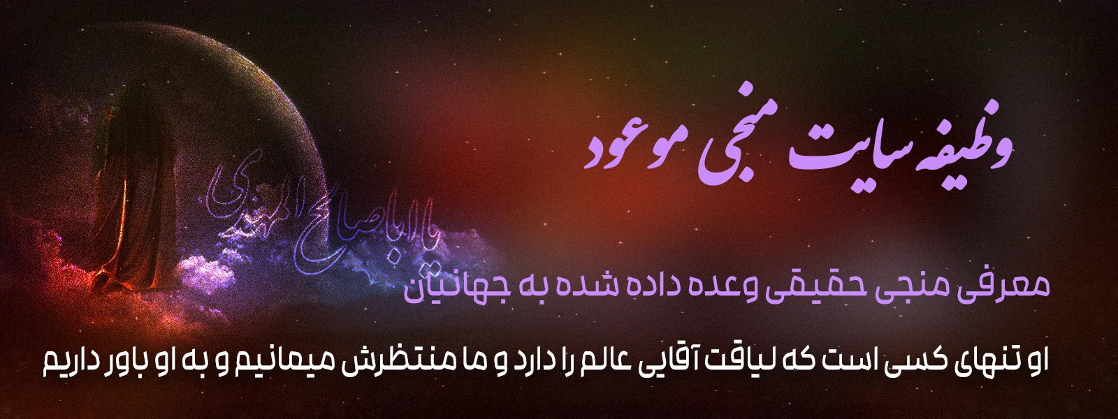 وظایف سایت منجی موعود